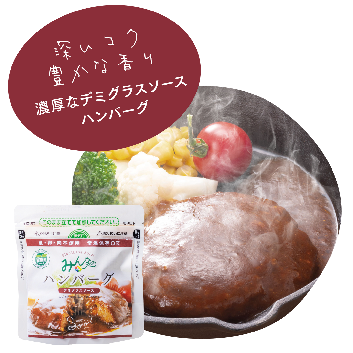 「みんなのハンバーグ」SH-D デミグラスソース